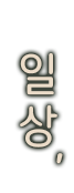 일상,