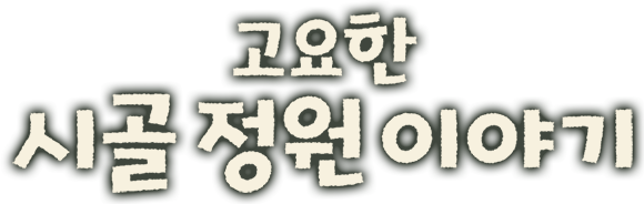 고요한 시골 정원 이야기