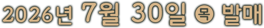 2026년 7월 30일(목) 발매