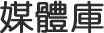 媒體庫