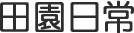 田園日常