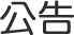 公告