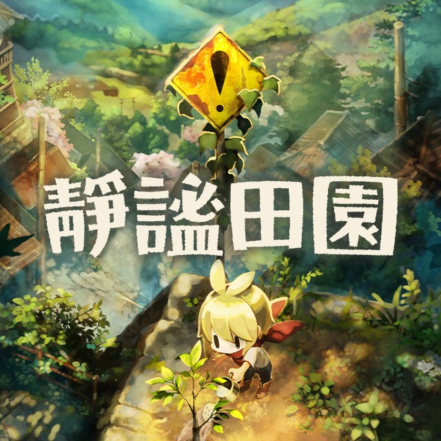 靜謐田園