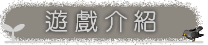 遊戲介紹