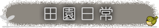 田園日常