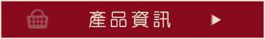 產品資訊
