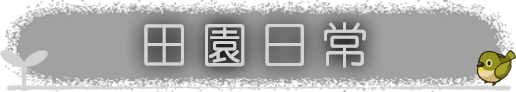 田園日常