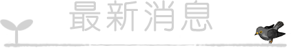 最新消息