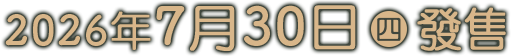 2026年7月30日（四）發售