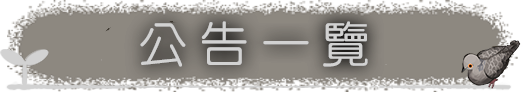 お知らせ一覧