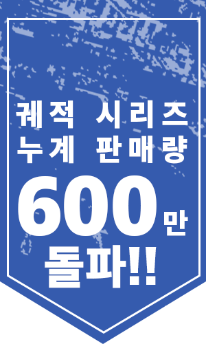 궤적 시리즈 누계 판매량 550만 돌파!!