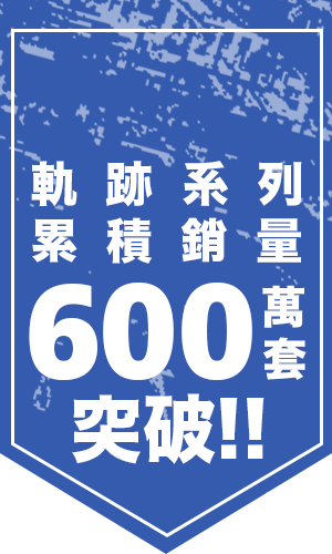 軌跡系列累積銷量突破550萬套！！