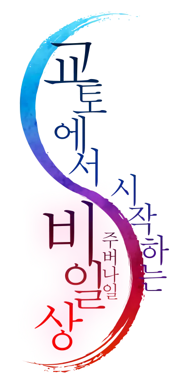 교토에서 시작하는 비일상[주버나일]