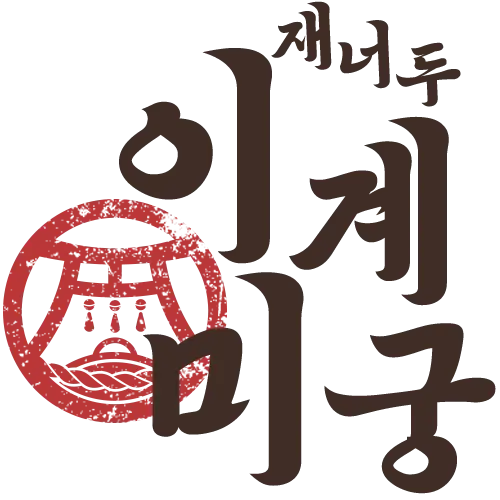 이계 미궁[재너두]