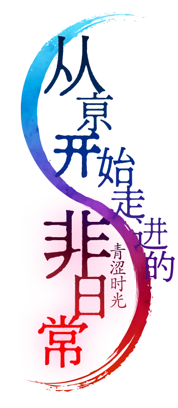 从亰开始走进的非日常[青涩时光]