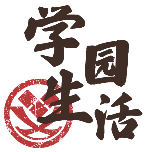 学园生活