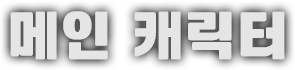 메인 캐릭터