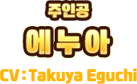 주인공　에누아　CV:Takuya Eguchi