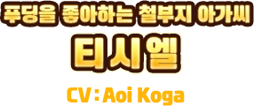 푸딩을 좋아하는 철부지 아가씨　티시엘　CV:Aoi Koga