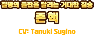 질병의 들판을 달리는 거대한 짐승　존핵　CV:Tanuki Sugino