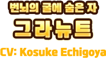 번뇌의 굴에 숨은 자　그라뉴트　CV:Kosuke Echigoya