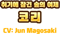 취기에 잠긴 숲의 여제　코리　CV:Jun Magosaki