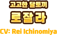 고고한 달토끼　로잘라　CV:Rei Ichinomiya