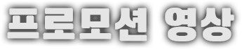 프로모션 영상