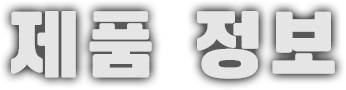 제품 정보