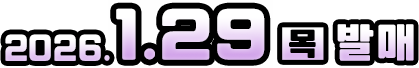 2026년 1월 29일(목) 발매