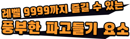 레벨 9999까지 즐길 수 있는 풍부한 파고들기 요소