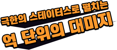 극한의 스테이터스로 펼치는 억 단위의 대미지