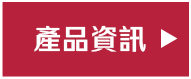 產品資訊