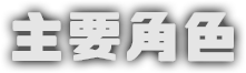 主要角色