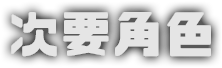 次要角色
