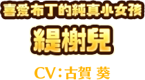 喜愛布丁的純真小女孩　緹榭兒　CV:古賀 葵