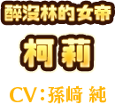 醉沒林的女帝　柯莉　CV:孫﨑 純