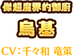 傑超魔界的御廚　烏基　CV:千々和 竜策