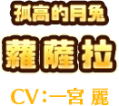 孤高的月兔　蘿薩拉　CV:一宮 麗