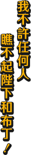 我不許任何人瞧不起陛下和布丁！