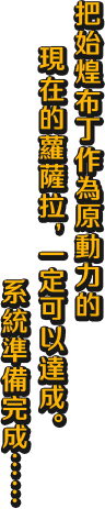 把始煌布丁作為原動力的現在的蘿薩拉，一定可以達成。系統準備完成……