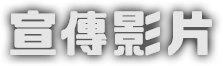 宣傳影片
