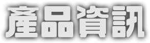 產品資訊