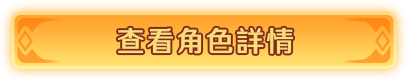 查看角色詳情