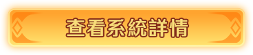 查看系統詳情