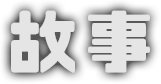 故事