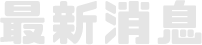 最新消息