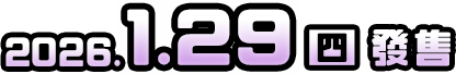 2026年1月29日(四)發售