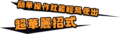 簡單操作就能輕易使出 超華麗招式
