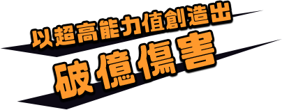 以超高能力值創造出 破億傷害